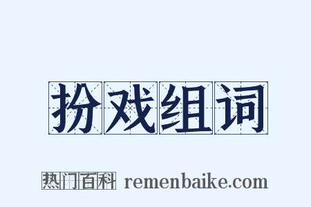 扮戏组词是什么意思的图片